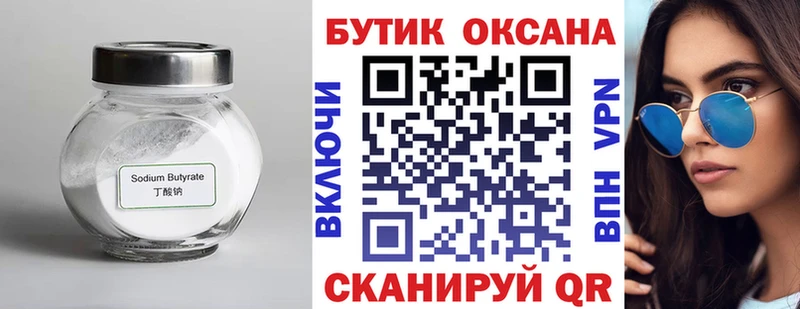 Купить  Куйбышев  БУТИРАТ бутик 